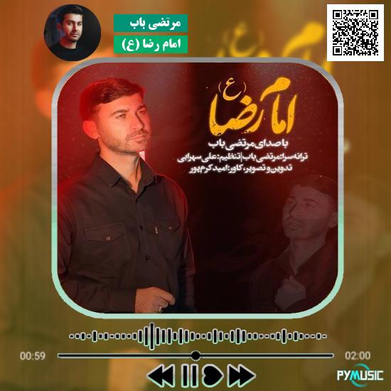 دانلود نماهنگ امام رضا (ع) مرتضی باب 1 دانلود نماهنگ امام رضا (ع) مرتضی باب